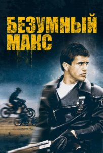 Безумный Макс: все части