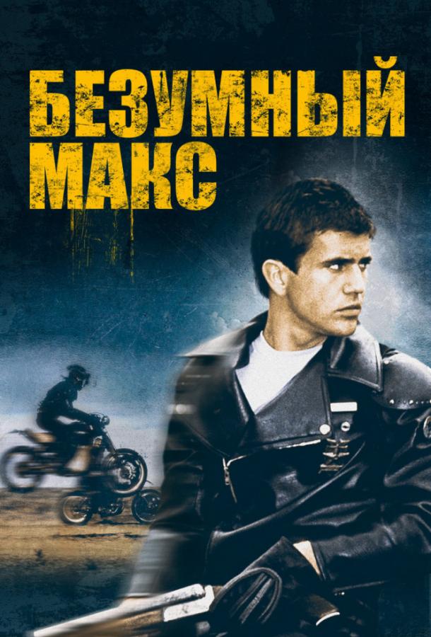 Безумный Макс: все части