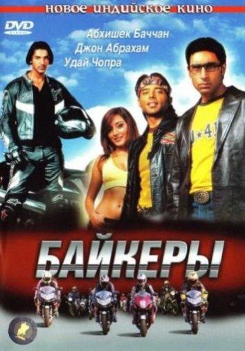 Байкеры: все части